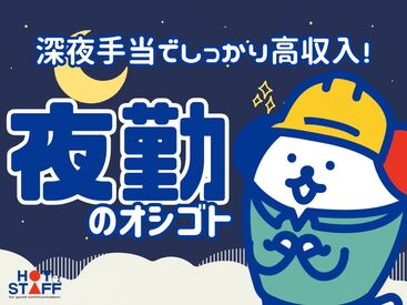 株式会社ホットスタッフ新宮 ※勤務地：福岡市東区箱崎ふ頭[230474720043] 夜勤でしっかり稼ぎたい方にピッタリ★
未経験でも安心スタート♪
自分のペースで働けるシフト相談OK！