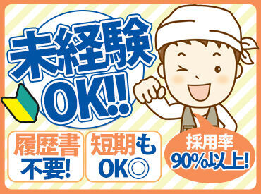 採用率90％以上！
短期OK！夏休み中だけも大歓迎♪
1週間だけ働きたいなどの相談も可能！