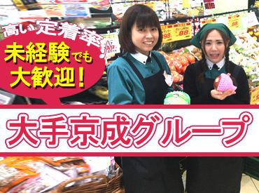 リブレ京成 LaLaテラス南千住店 京成ストアは京成グループの一員で、
千葉、東京にスーパーマーケットを展開。
実績があるから安心して働けます♪