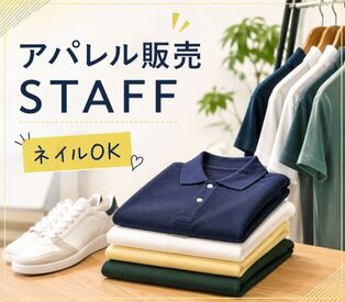 ファッション人材リンク株式会社【FJL】 ー販売スタッフ募集―
ブランドの魅力をお客様へ♪
アパレル販売の経験を
さらにステップアップ！