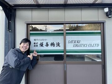 株式会社薩喜物流　平川車庫 スタッフはもちろん、社長との距離感も近く
他愛もない話が飛び交うような職場です♪
離職率が低い理由の一つになっています◎