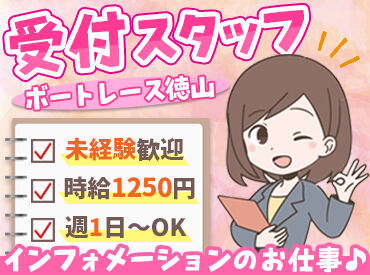 日本トーター株式会社（※勤務地：ボートレース徳山） アットホームな職場で笑顔で接客♪
イベント受付やご案内など
やりがいもいっぱい★
あなたらしく働ける環境です！