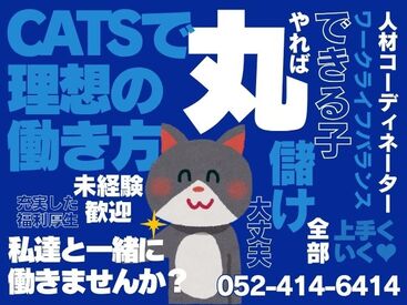 株式会社CATS　名古屋事務所 未経験スタート大歓迎！
経験・スキル問わず幅広い年代の方が活躍する職場環境です◎
ご応募お待ちしております！