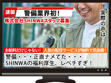 株式会社SHINWA　新本社 警備業で働くならぜひここで♪
やるなら楽しく！いいこと尽くしの環境で！
一緒に満足しながら働きませんか？