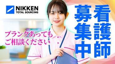 日研トータルソーシング株式会社　メディカルケア事業部　宇都宮オフィス/【UY】UY_S776(SY)[看] ～面談はお気軽に～
「自宅の近くで働きたい」
「正社員を目指したい」など希望条件や
仕事の不満など、何でもご相談ください◎