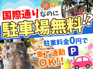 OKINAWA文化屋雑貨店 ＼スタッフ大量募集中!!／
お友達と一緒に応募もOK♪
県庁前駅【徒歩2分】の好立地★
スタッフ専用駐車場もありますよ♪