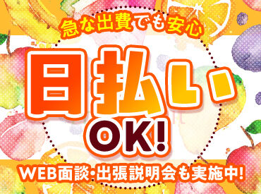 登録説明会を実施中！
気になった方はまずご参加を♪
出張説明会もございます！
