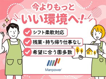 マンパワーグループ株式会社　ケアサービス事業本部　名古屋保育/10099971 ≪来社手続きは一切不要≫
WEB・TEL応募⇒お仕事紹介までお電話でOK★
最短2日で勤務スタートも◎まずは相談・登録だけでもOK！