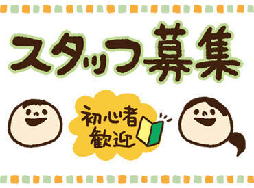 ★★シフト希望伺います！★★
私生活を充実させたい方にもお勧めのお仕事です。
無理なく働けるのがPOINT◎