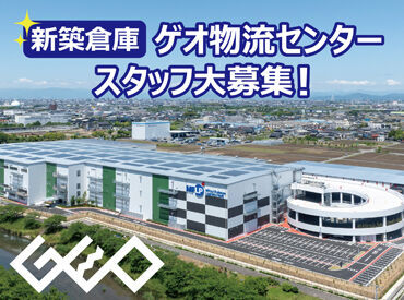 株式会社ゲオ　中部物流センター ＼経験・資格不問！／
カンタンな検品などだから
未経験さんでも大歓迎♪
さらに…キレイな倉庫だから快適に働ける◎
