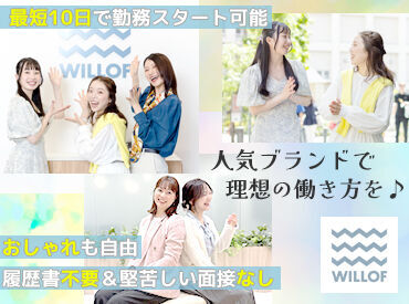 株式会社ウィルオブ・ワーク/SAFRmb ≪面接辞めました≫
一次選考は"面談形式"
話しやすい雰囲気なのでリラックスして臨めますよ♪
履歴書や事前準備は不要!