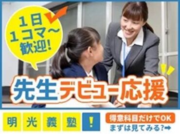 個別指導の明光義塾　帯広稲田通教室 充実した研修やフォロー体制が整っているので
「初バイトで」「塾講師の経験がなくて…」
という方もご安心ください◎