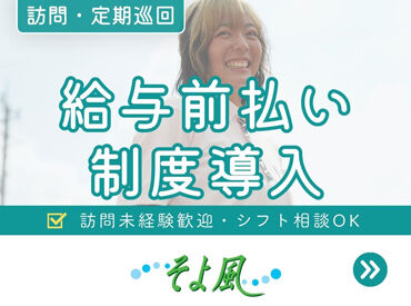 そよ風定期巡回　あきしま ＼人柄重視の採用です！／
しっかりしたサポート体制で、安心して始められる環境♪
希望の働き方、お気軽にご相談を◎