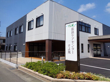 長良ケアセンターそよ風 ＼人柄重視の採用です！／
しっかりしたサポート体制で、安心して始められる環境♪
希望の働き方、お気軽にご相談を◎