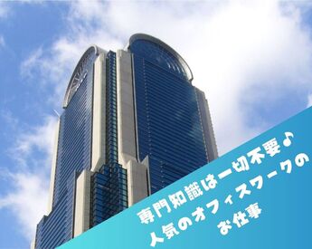 憧れの大きなオフィスビル内でのお仕事♪
専門知識一切不要だから未経験の方◎
梅田にも徒歩圏内でアクセス抜群!!