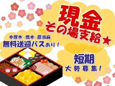 プライムデリカ株式会社　相模原第二工場 簡単なお仕事で1日11666円GET★
"綺麗な工場"で"超短期バイト"しませんか？