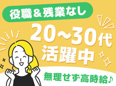 ▼ブランクのある方も大歓迎♪
＊子育てや家事と両立したい
＊育児も落ち着いて再復帰したい
※写真はイメージです