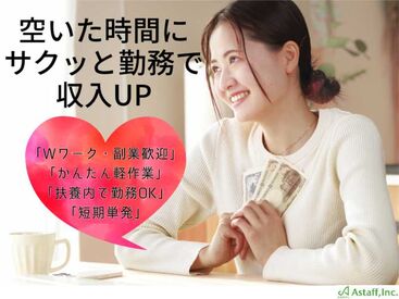 アスタッフ株式会社 神戸支社/af001 アスタッフは単発のお仕事が多数！
「短時間だけ働きたい」
「扶養内でちょっと家計の足しに…」
スキマ時間に働きませんか？