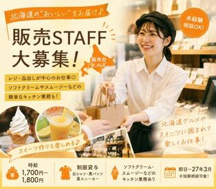ファッション人材リンク株式会社【FJL】 ＝12月末まで短期STAFF＝
20代～40代STAFF活躍中
こだわりの"だし"をご提案♪
料理好きな方にも
おすすめのお仕事です◎