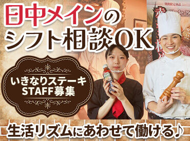 いきなりステーキ　イオンモール宇城店【95190】 飲食バイト・パートが初めての方も大歓迎♪
スタッフやお客様と関わりながら働くやりがいも＊
主婦さん活躍中！