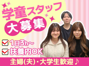 乙川学童保育所 かも池クラブ（NPO法人 放課後児童クラブ協会） ＼子どもに囲まれて楽しく働こう♪／
未経験の方も大歓迎です！
将来、保育士や教師を目指したい方にもオススメのお仕事◎