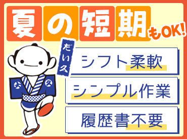 株式会社だい久製麺 家事や育児の合間に働きたい方も歓迎★
シフトはあなたの希望をしっかり考慮します♪
時間帯や日数も自由に選べて安心です！