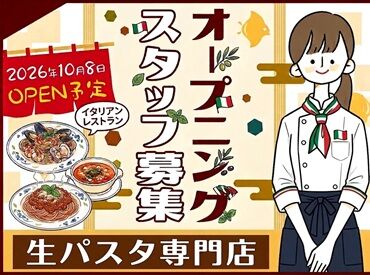 パスタ専門店 ハナミズキ通り ※今秋OPEN予定 あなたの希望シフトで働ける♪
プライベート重視派もガッツリ派も大歓迎☆*。
毎週シフト変更も可能◎
ストレスフリーで働ける!!