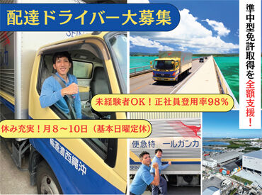 沖縄西濃運輸株式会社　豊見城物流センター 幅広い年代の社員が活躍中☆
未経験からのチャレンジも大歓迎♪
資格取得支援・家族手当・通勤手当など充実の各種手当あり◎