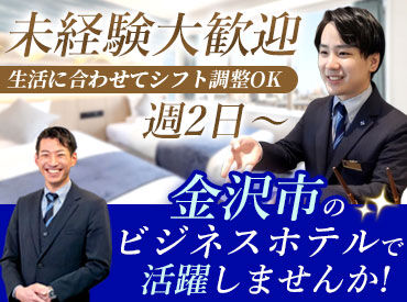 ホテルマイステイズ金沢片町 清潔感のある綺麗なホテルがあなたの職場！
働きながら正しい言葉遣いや一生モノのマナーも身につけられちゃいます♪