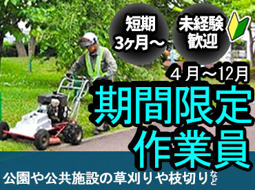 中央緑化土木株式会社　※北海道砂川市 〈年齢も経験も不問〉
20代～60歳まで幅広い層が活躍★
社員一同皆様からのご応募を心からお待ちしています！！