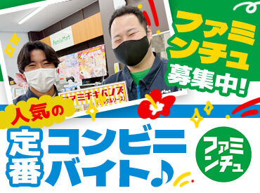 ファミリーマート 浦添総合病院店 【初バイト・パート】も大歓迎★
慣れるまで絶対に一人にさせません♪
まずは元気に挨拶できればOKです◎
