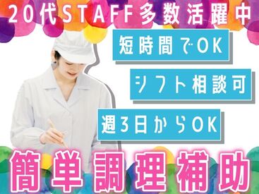 株式会社Nishiki　Foods　調理補助パート（阪和苑）/H43 カンタンな作業ばかりなので
まったくの未経験スタートも大歓迎♪
スグに慣れて活躍できます！