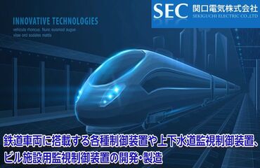 \社会貢献を実感/
鉄道車両用の制御装置や上下水・ビルの監視装置など生活を支える社会インフラ関連の製品を製作しています
