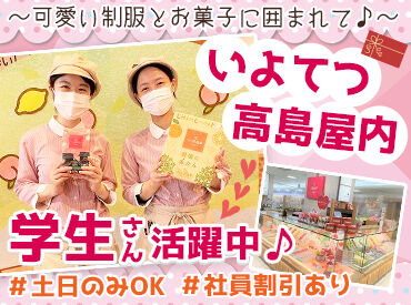 母恵夢 いよてつ髙島屋店 ～愛媛の銘菓～
あなたも1度は食べた事があるはず♪
愛媛の銘菓を一緒に販売してみませんか？
初バイト&ブランクある方も大歓迎!
