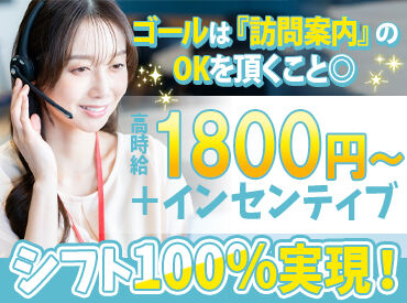 契約ではなく訪問日時のアポイント約束がゴール★
頑張りに応じてどんどん時給も上がるのでやりがいにも繋がります◎