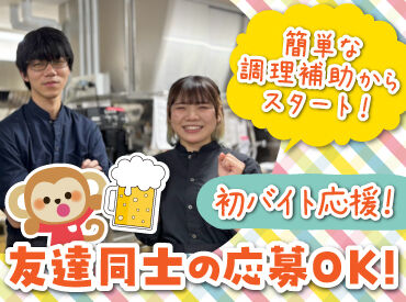 山の猿 買物公園通り店 バイトデビューにもオススメ！
前払いあり&ピアス・ネイルOKと
メリット充実の居酒屋で、
週1日～気軽にアルバイトしませんか？