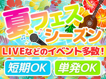 株式会社ソールドアウト(ワントゥワングループ)　※勤務地：沖縄県那覇市新都心エリア ＼新入生も大歓迎／
イベントを味わいながら働けるって最高★
好きなアーティストの仕事もできちゃうかも!?