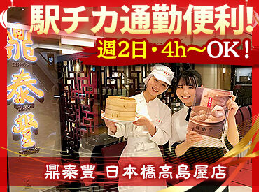 鼎泰豐　日本橋高島屋店 