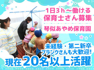 社会福祉法人 琴似あやめ福祉会 琴似あやめ保育園 駅チカ＆シフト自由★
週3日から働けるから、家庭や予定とも両立ラクラク♪
琴似駅から徒歩すぐで通勤も快適です！