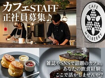 cafe MULBERRY ＜将来的に店長を目指すことも可能です＞
完全週休二日制でプライベートも充実できます◎
もちろん、稼ぎたいもOK！