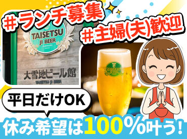 大雪地ビール株式会社 ＼人柄重視の採用！／
未経験でも活躍できる職場です♪
バイトデビューにおすすめ★