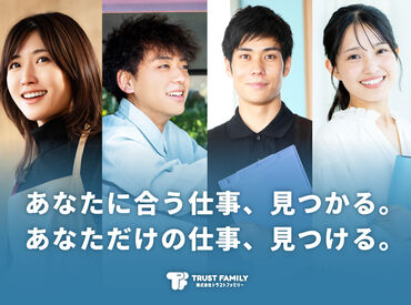株式会社トラストファミリー 名古屋北営業所 【301】　※勤務地：愛知県名古屋市 【NK-578】 ◎こんな方におすすめ
・人と話すことが好き
・新しいことに挑戦したい
・外回りの仕事が好き
※画像イメージ