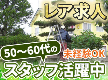 株式会社真鍋庭園緑化 セカンドライフにも◎
50～60代のスタッフが活躍中！未経験からスタートした先輩ばかり。自動車免許があればどなたでも応募OK！