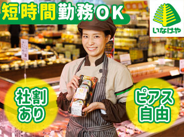 いなげや 横浜左近山店 [149] 髪色・髪型・ピアス・ネイル・私服OK◎
ヘアアクセサリーや
カラコンも装着可能！
※一部規定あり
※製造部門はユニフォーム着用