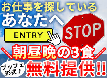 高時給＆髪・服装・ネイル自由♪
なんと！！朝昼晩3食無料の食事付き！