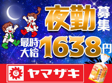 山崎製パン株式会社　横浜第一工場 [001] 稼げる高時給案件◎
「家賃分だけでも稼ぎたい…」
「生活費の足しにしたい…」
⇒Wワーク・副業にもオススメ♪