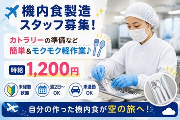 ジョブコレ東日本株式会社/jces 機内食製造のレア求人♪
自分の作った料理が旅のお供に！？
普段の料理の感覚で大丈夫です
調理補助スタッフも大募集中！