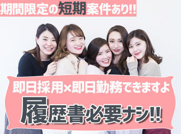 株式会社コンティフォース 即日～5月末までのド短期もOK☆
オシャレ自由◎普段のあなたで働ける☆
日払い×単発×履歴書不要×現金手渡し可能☆