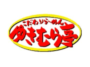 紹介元：株式会社ファクト　（紹介先：こだわりらーめん ゆきむら亭　岩瀬店） >>>★積極採用中★<<<
まずはお気軽にご応募ください♪