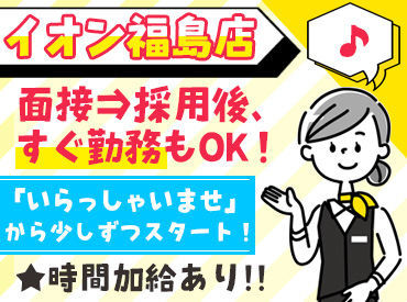 休憩室あり！資格や経験は不問♪
業界未経験の方もWelcome！
ファッションや服が好き！⇒そんな応募動機も歓迎です！